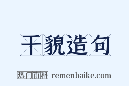干貌造句是什么意思的图片